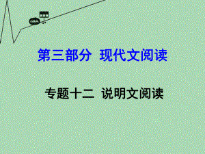 【中考試題研究】貴州省中考語(yǔ)文 第三部分 現(xiàn)代文閱讀 專題十二 說(shuō)明文閱讀課件