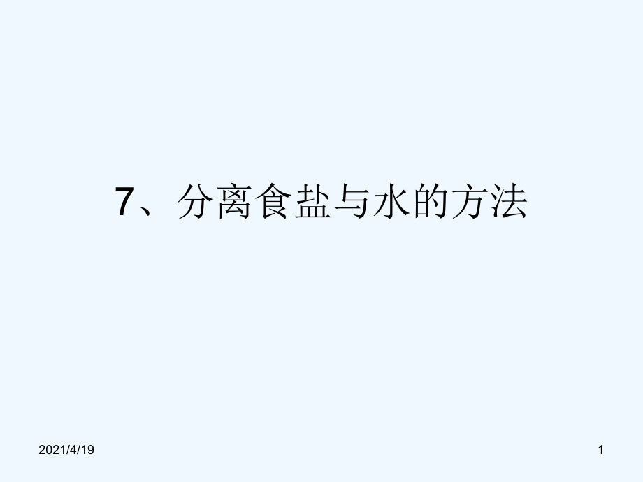 四年级上册科学课件－2.7《分离食盐与水的方法》3 ｜教科版(共10张PPT)_第1页