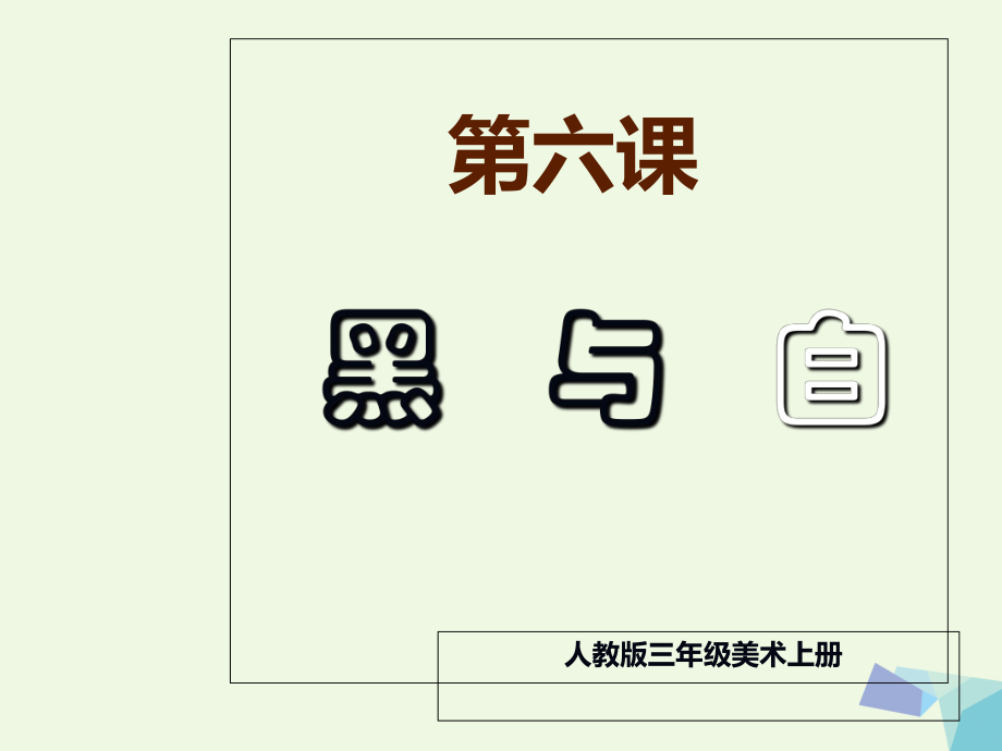 三年級上冊美術(shù)課件第6課 黑與白2∣ 人教新課標 (共9張PPT)_第1頁