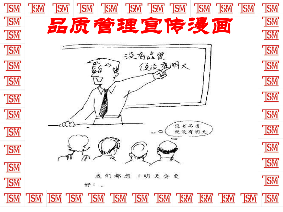 品质管理质量宣传漫画资料_第1页