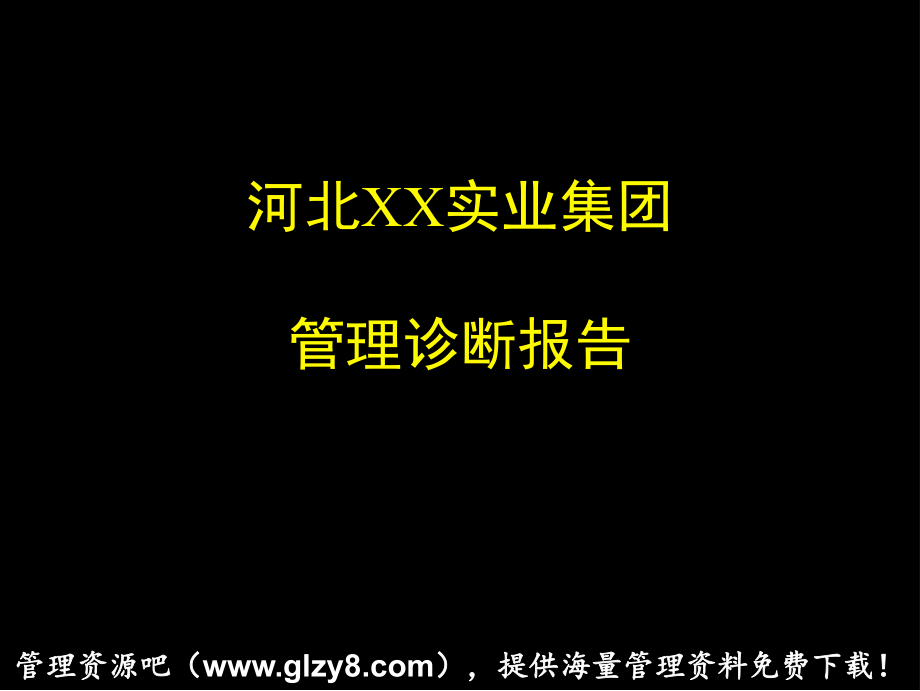 【管理課件】XX實(shí)業(yè)集團(tuán)管理診斷報告（PPT 115頁）_第1頁