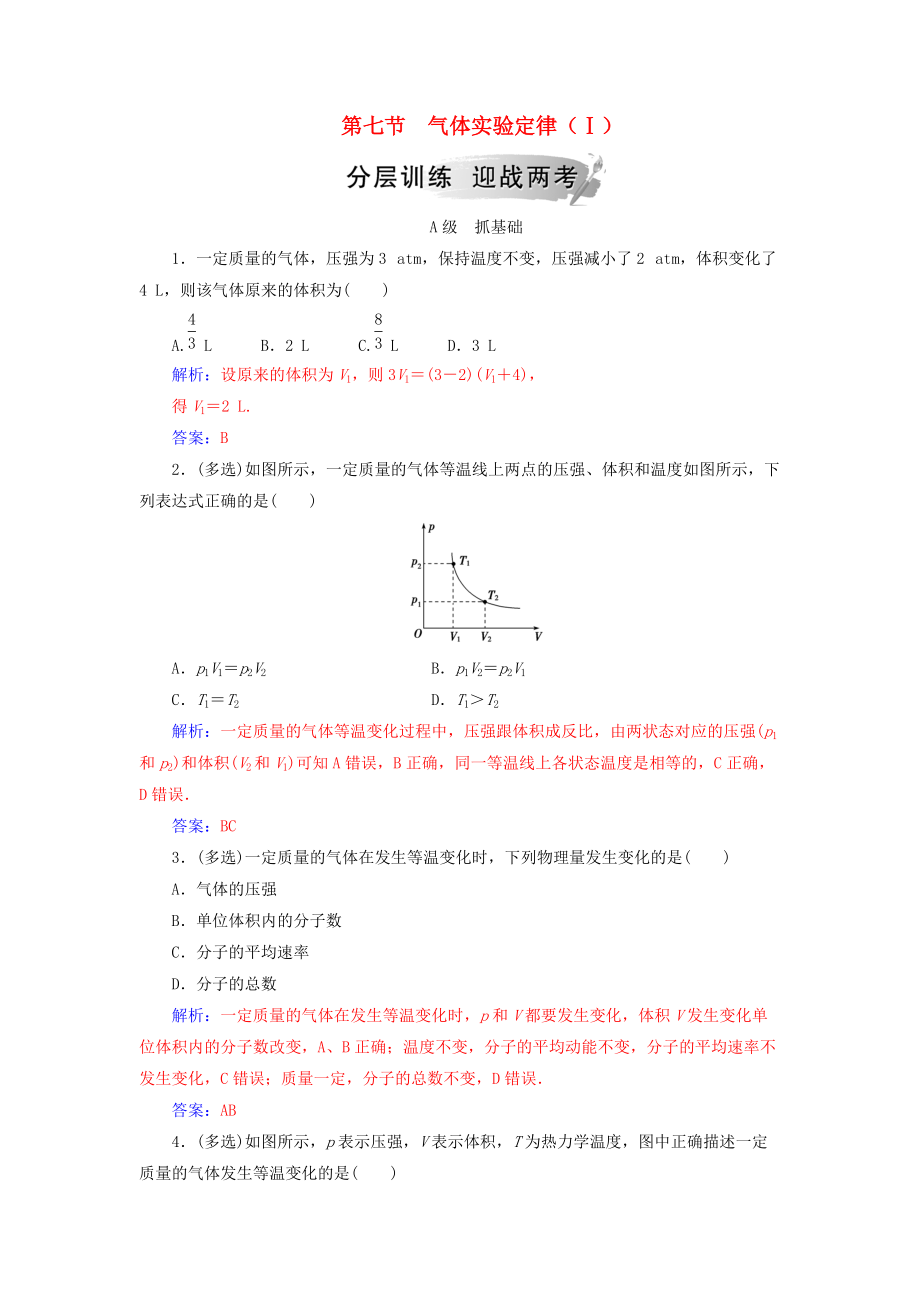 高中物理 第二章 固體、液體和氣體 第七節(jié) 氣體實(shí)驗(yàn)定律Ⅰ分層訓(xùn)練 粵教版選修33_第1頁(yè)