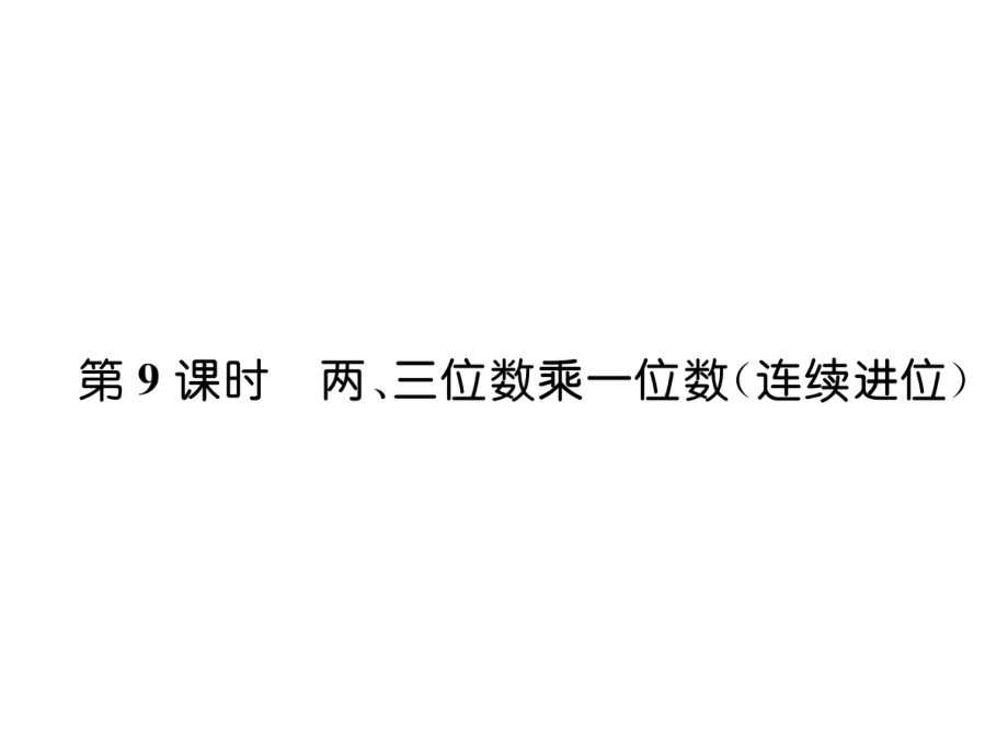 三年級(jí)上冊(cè)數(shù)學(xué)習(xí)題課件－第1單元 第9課時(shí)兩、三位數(shù)乘一位數(shù)連續(xù)進(jìn)位｜蘇教版 (共7張PPT)_第1頁(yè)