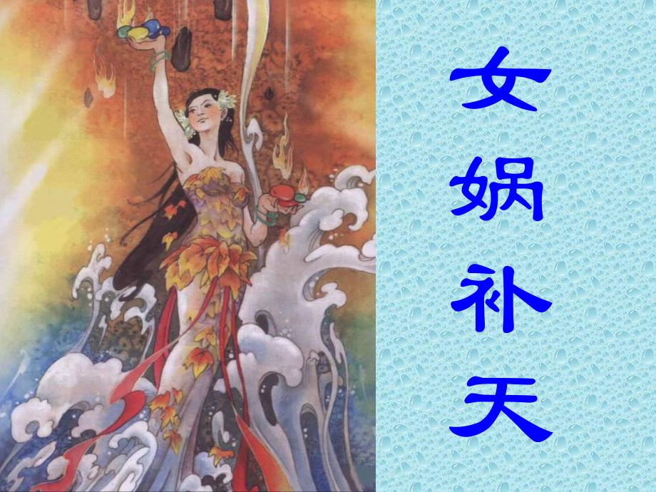 三年級(jí)下冊(cè)語(yǔ)文課件31 女?huà)z補(bǔ)天人教新課標(biāo)_第1頁(yè)