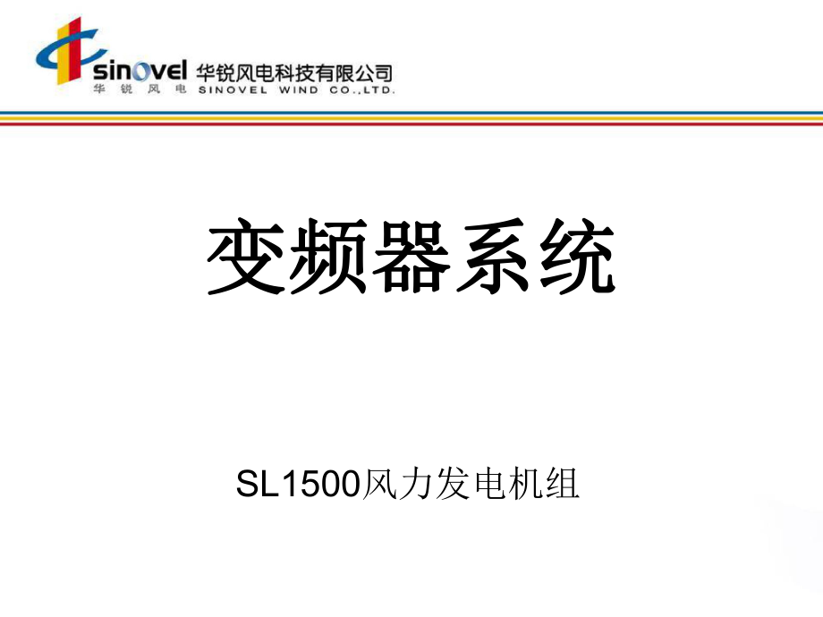 【经典】课件3：变频器系统 华锐风电公司SL1500风力发电机组培训课件_第1页