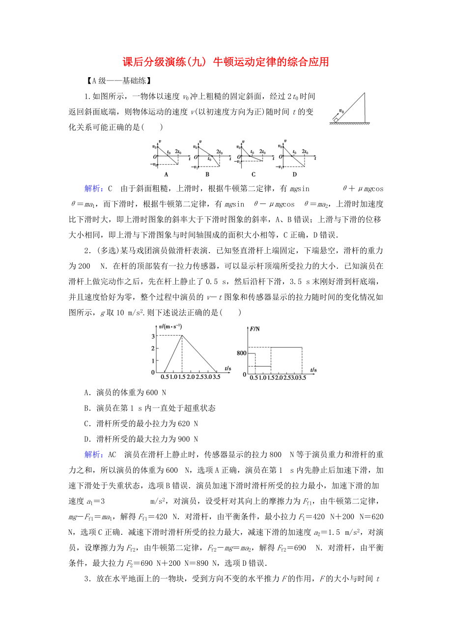 高考物理一輪復(fù)習(xí) 第三章 牛頓運(yùn)動(dòng)定律 課后分級(jí)演練9 牛頓運(yùn)動(dòng)定律的綜合應(yīng)用_第1頁