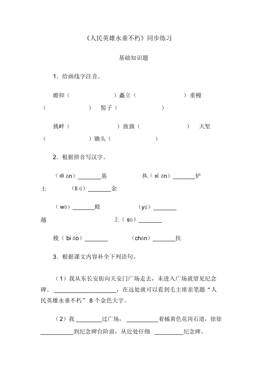 《人民英雄永垂不朽》同步練習(xí)-01_第1頁