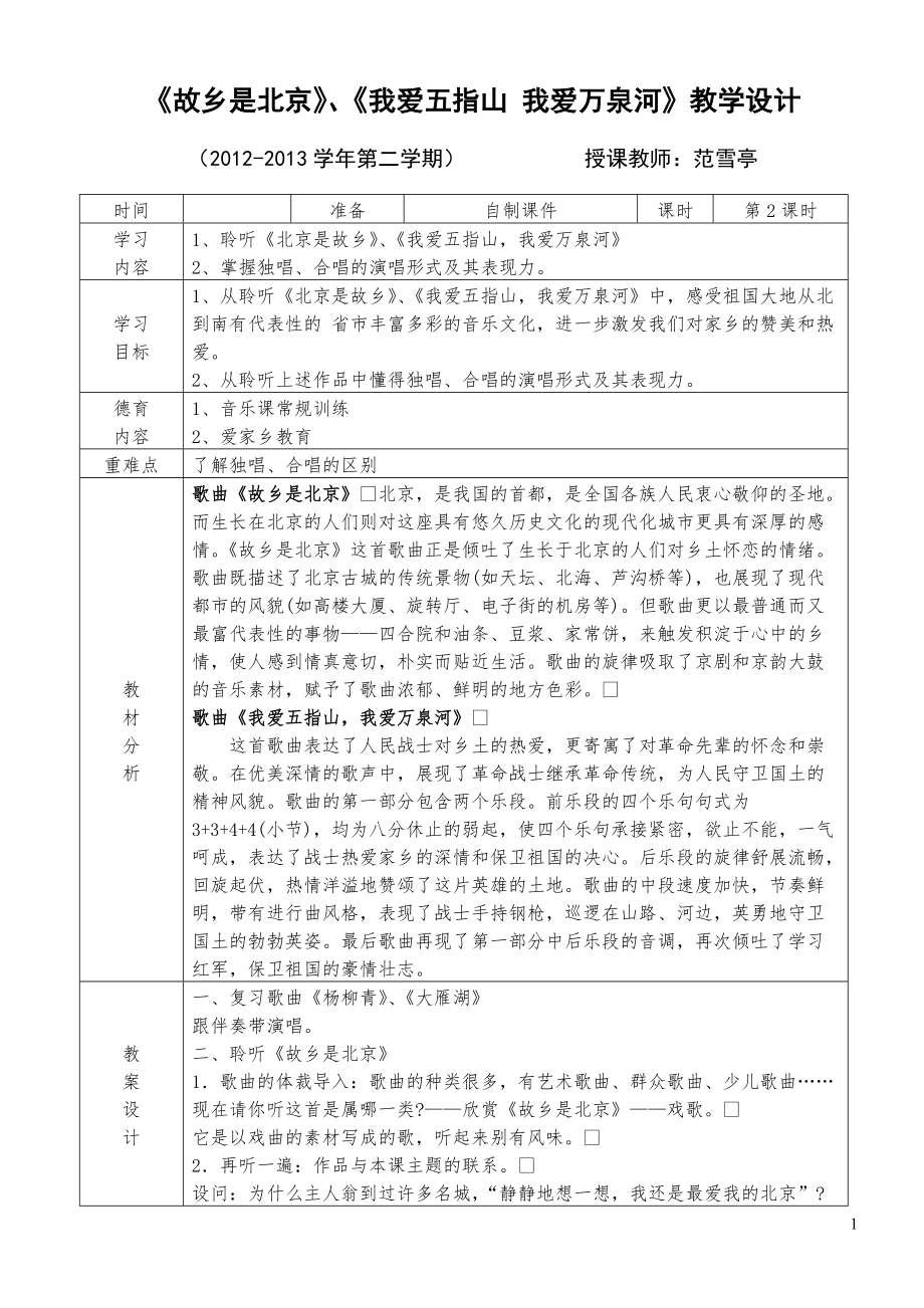 《故鄉(xiāng)是北京》、我愛五指山我愛萬泉河》教案設計(1)_第1頁