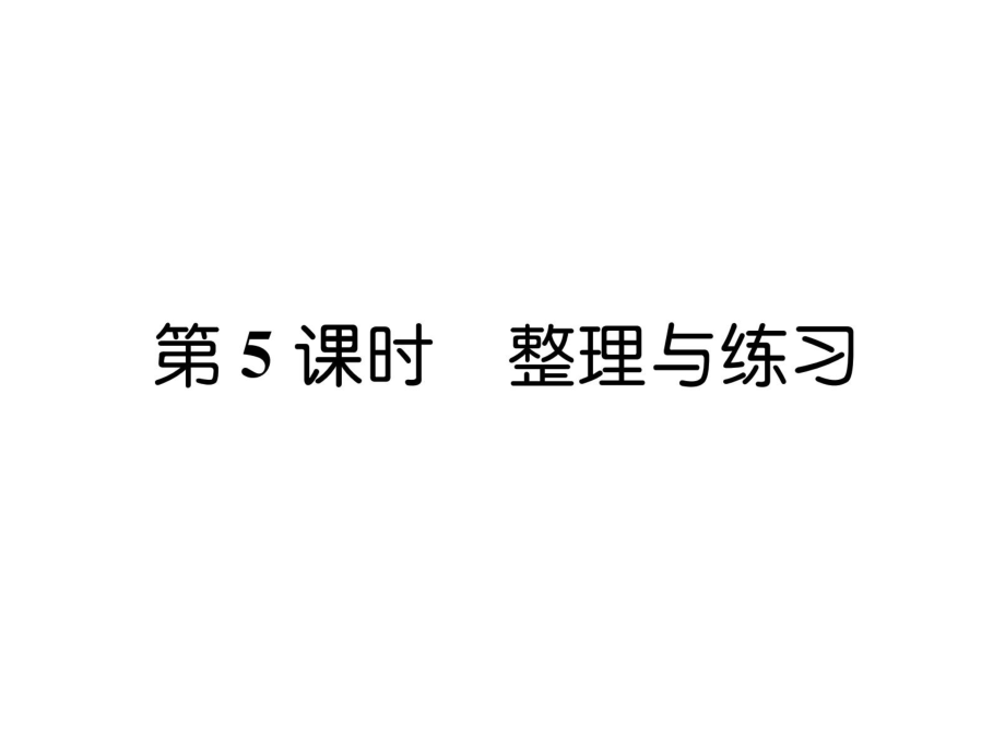 三年級上冊數(shù)學(xué)習(xí)題課件－第7單元 第5課時整理與練習(xí)｜蘇教版 (共7張PPT)_第1頁