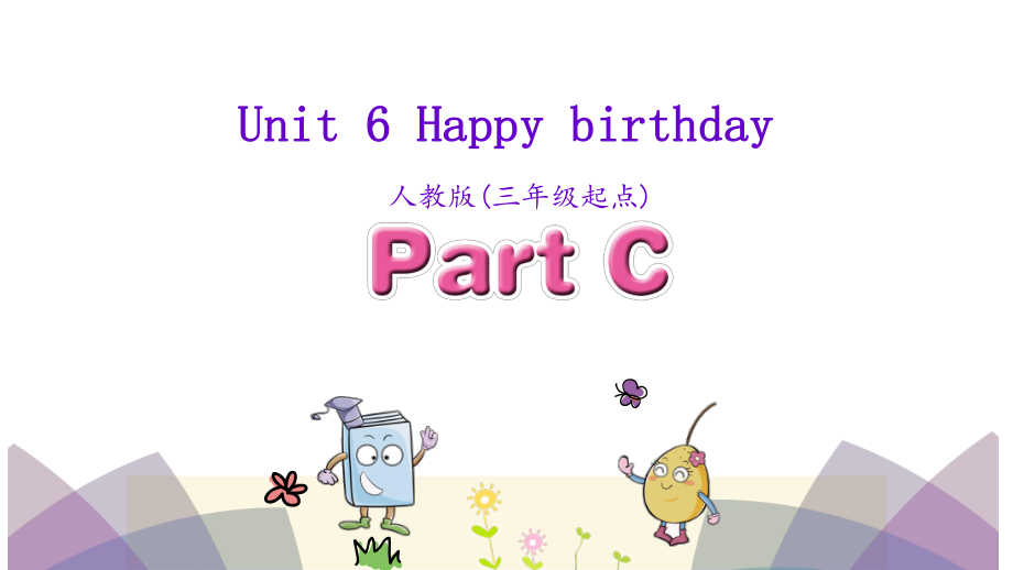 三年級上英語課件Unit 6 Happy birthdayPart C 人教PEP(共15張PPT)教學(xué)文檔_第1頁