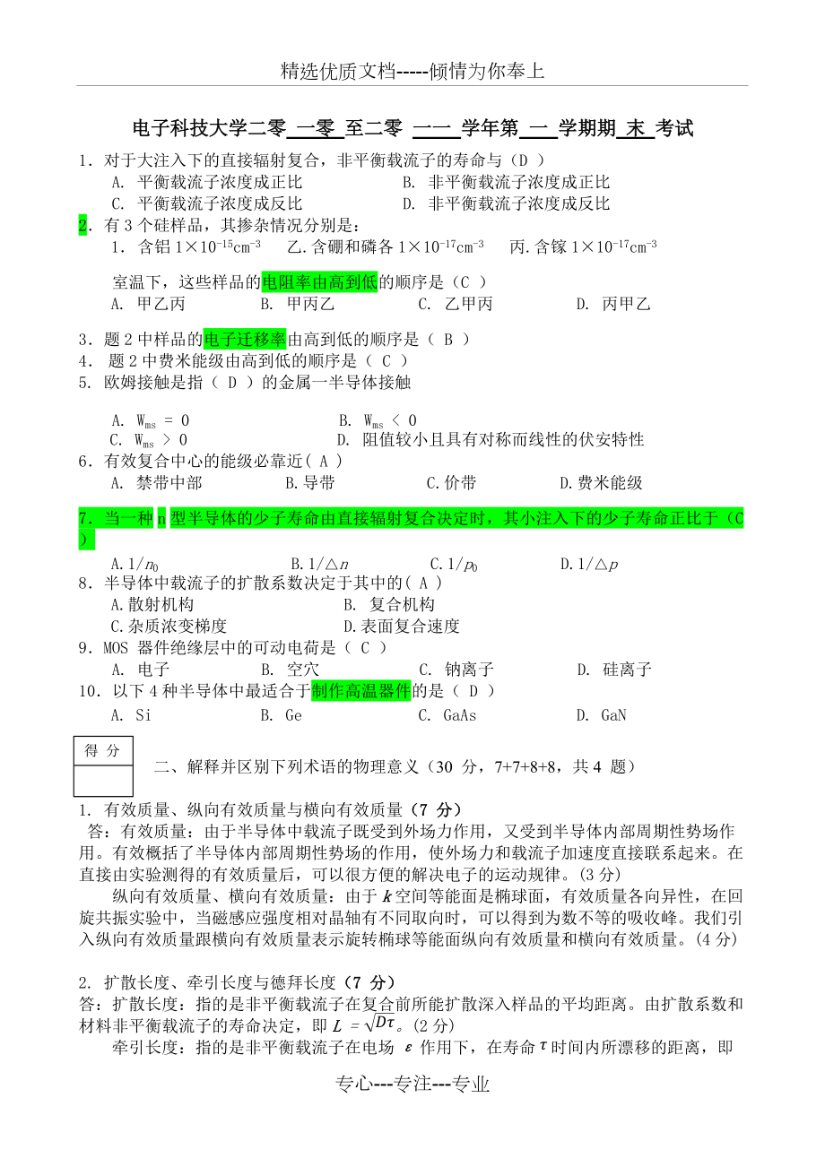 電子科技大學(xué)2010半導(dǎo)體物理期末考試試卷A試題答案(共5頁(yè))_第1頁(yè)