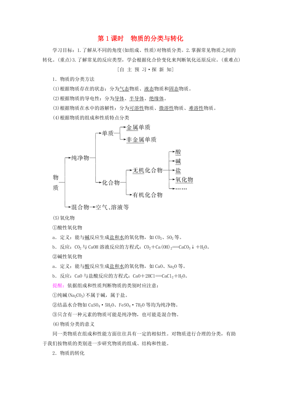 高中化學(xué) 專題1 化學(xué)家眼中的物質(zhì)世界 第1單元 豐富多彩的化學(xué)物質(zhì) 第1課時(shí) 物質(zhì)的分類與轉(zhuǎn)化學(xué)案 蘇教版必修1_第1頁(yè)