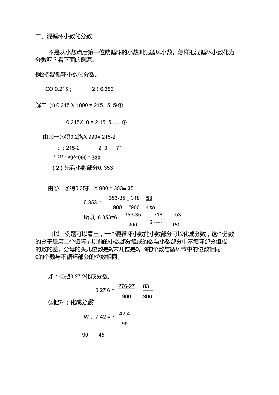 各种循环小数化成分数的方法归纳