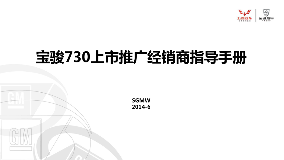 宝骏730上市推广经销商指导手册_第1页