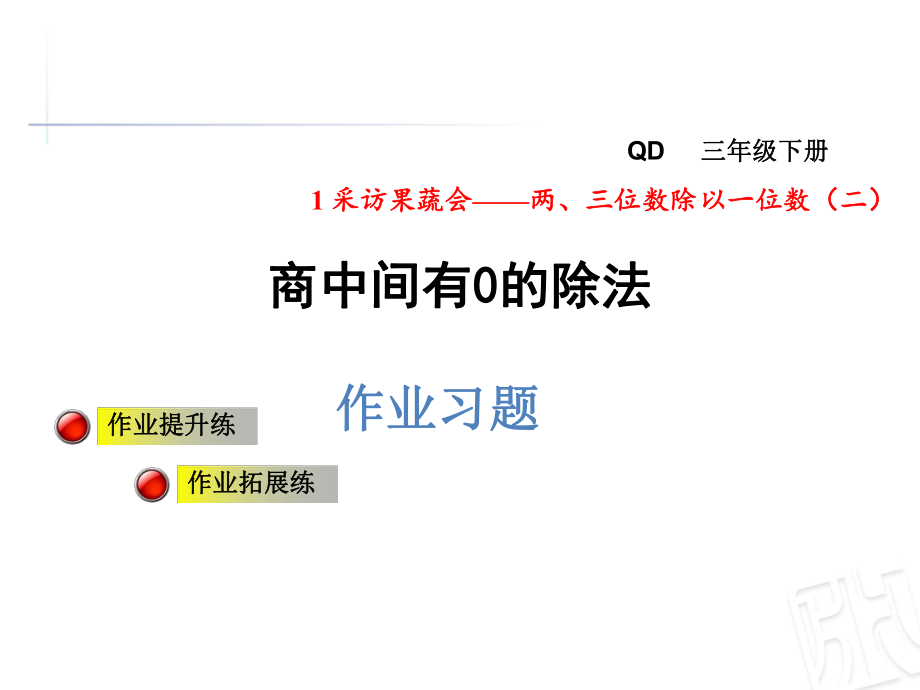 三年級下冊數(shù)學(xué)習(xí)題課件第一單元第3課時 商中間有0的除法 青島版 (共11張PPT)教學(xué)文檔_第1頁