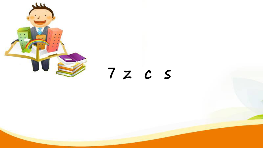 一年級(jí)上冊(cè)語(yǔ)文習(xí)題課件7 zcs人教部編版 (共7張PPT)_第1頁(yè)