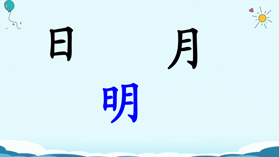 一年級上冊語文課件9 日月明人教部編版(共33張PPT)_第1頁