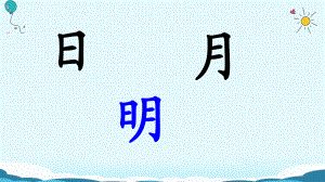 一年級(jí)上冊(cè)語文課件9 日月明人教部編版(共33張PPT)