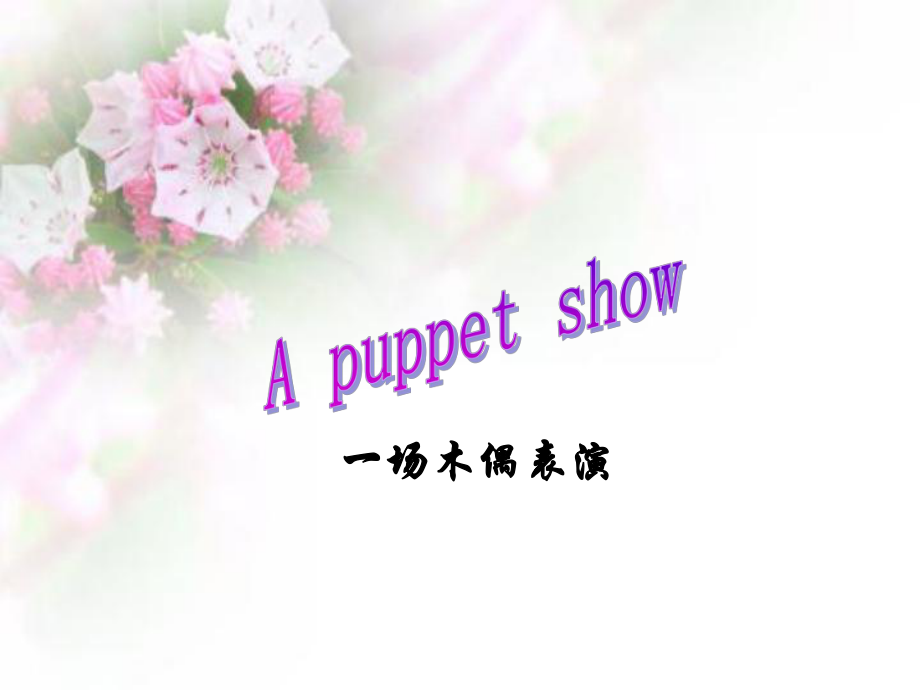三年级上册英语课件－Project 2 A puppet show｜译林版三起(共22张PPT)_第1页