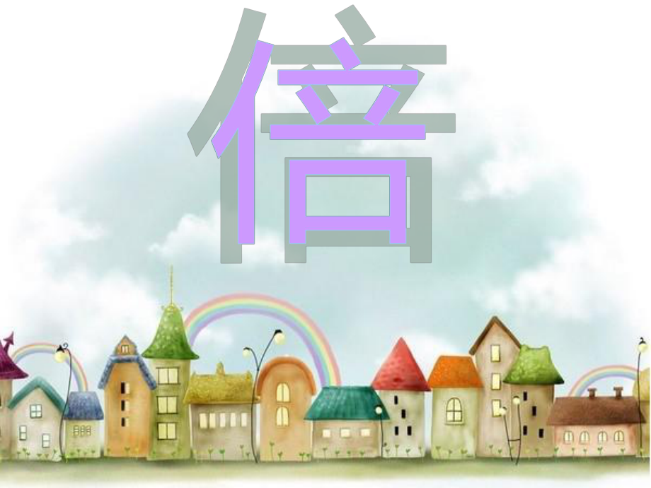 五年級(jí)上冊(cè)數(shù)學(xué)課件倍的復(fù)習(xí)北師大版(共10張PPT)_第1頁(yè)