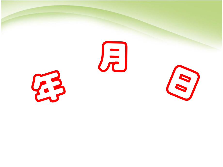 三年級(jí)下冊(cè)數(shù)學(xué)課件－年、月、日 ｜人教新課標(biāo) (共35張PPT)_第1頁(yè)