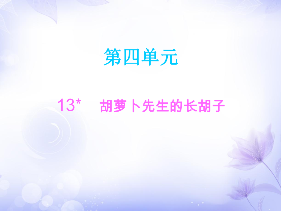 三年級上冊語文課件－13胡蘿卜先生的長胡子∣人教部編版 (共6張PPT)教學文檔_第1頁