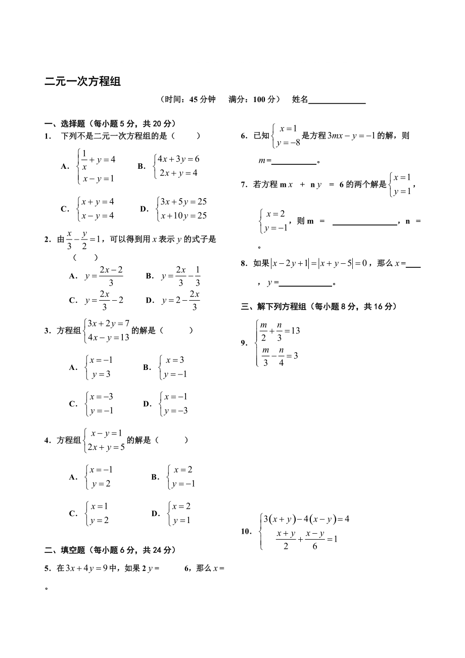 二元一次方程組習(xí)題_第1頁