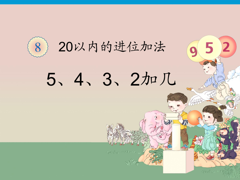 一年級上冊數學課件5 4 3 2加幾∣人教新課標 (共11張PPT)教學文檔_第1頁