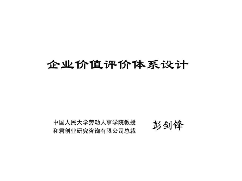 企业价值评价体系设计_第1页