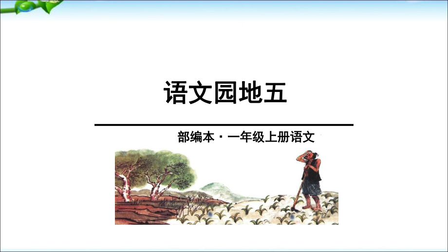 一年級(jí)上冊(cè)語(yǔ)文課件－識(shí)字二 語(yǔ)言園地五 ｜人教部編版 (共32張PPT)_第1頁(yè)