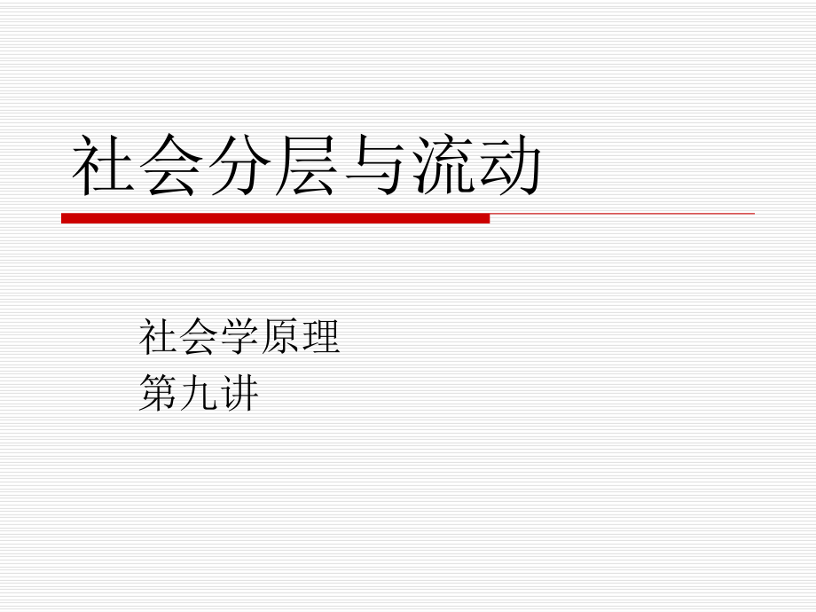 【社會(huì)課件】第九講 社會(huì)分層與流動(dòng)_第1頁(yè)