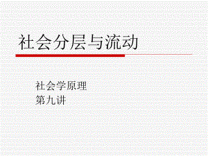 【社會課件】第九講 社會分層與流動