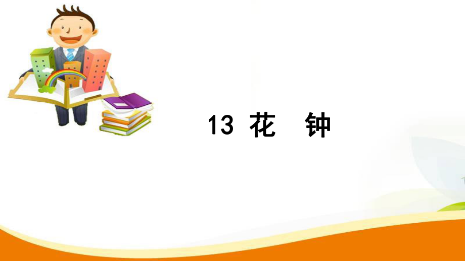 三年級上冊語文習題課件13 花鐘人教新課標_第1頁