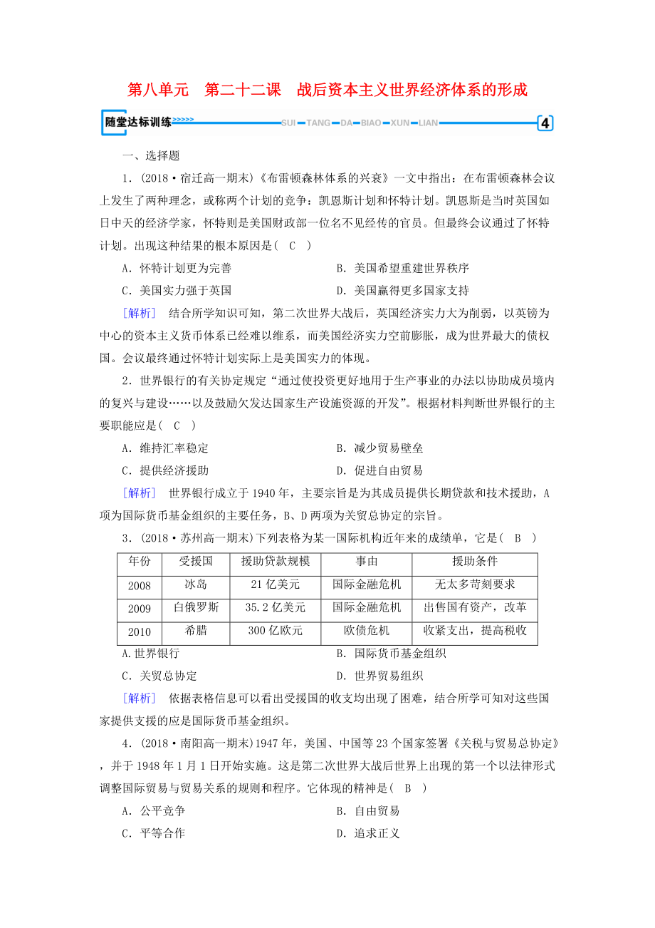 高中歷史 第八單元 世界經(jīng)濟的全球化趨勢 第22課 戰(zhàn)后資本主義世界經(jīng)濟體系的形成隨堂達標訓練 新人教版必修2_第1頁