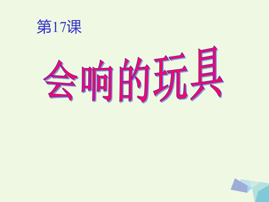 三年級上冊美術(shù)課件第17課 會響的玩具4∣ 人教新課標(biāo)(共7張PPT)教學(xué)文檔_第1頁