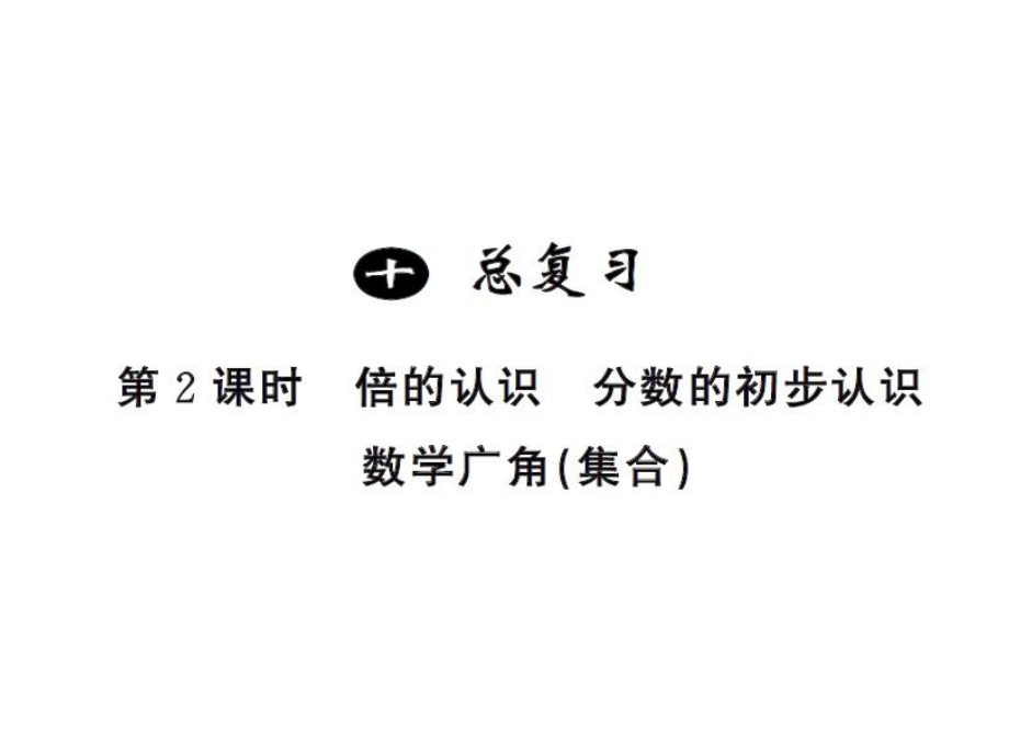 三年級上冊數(shù)學(xué)習(xí)題課件－10 總復(fù)習(xí)第2課時 ｜人教新課標(biāo) (共14張PPT)_第1頁