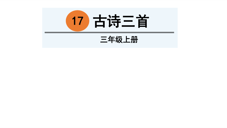 三年級(jí)上冊(cè)語(yǔ)文課件17 古詩(shī)三首 人教部編版(共46張PPT)教學(xué)文檔_第1頁(yè)