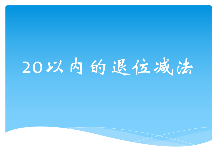 一年级上册数学课件－9.3 20以内的退位减法1｜北京版教学文档_第1页