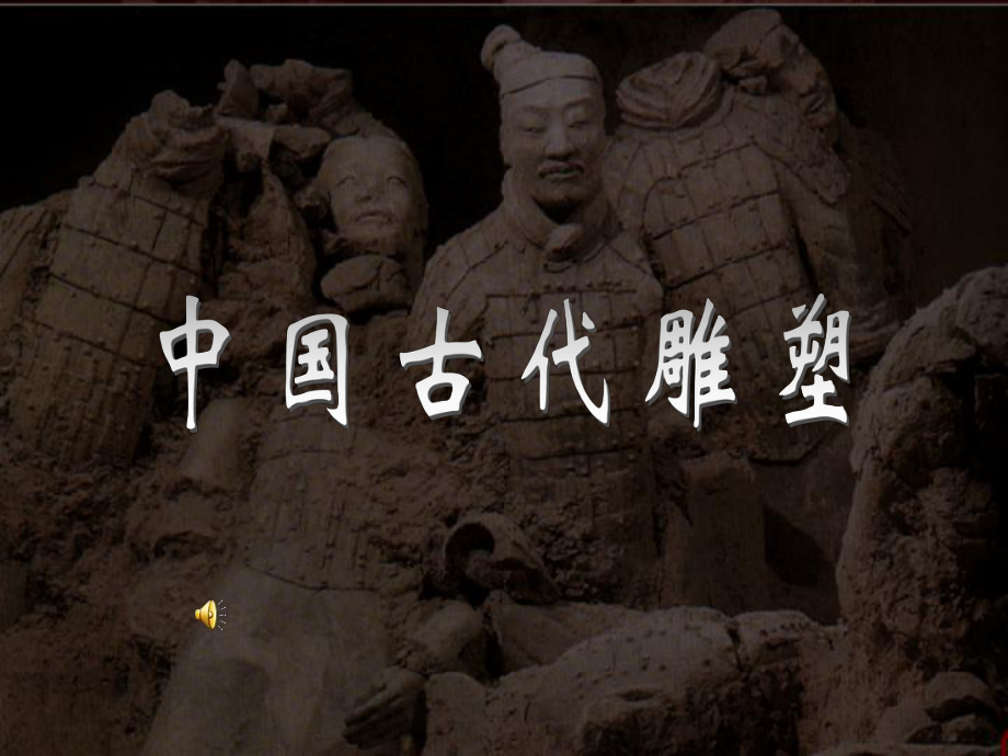 【高一年級(jí)】中國(guó)古代雕塑ppt模版課件_第1頁