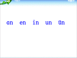 一年級上冊語文課件－12 拼音an en in un 252;n ｜人教部編版 (共66張PPT)