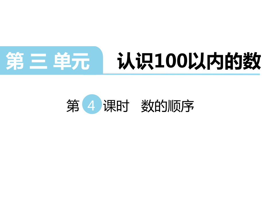 一年級(jí)下冊(cè)數(shù)學(xué)課件第三單元 認(rèn)識(shí)100以內(nèi)的數(shù) 第4課時(shí) 數(shù)的順序｜蘇教版 (共13張PPT)教學(xué)文檔_第1頁(yè)