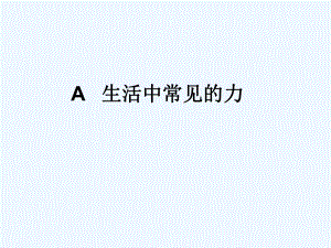 上科版高中物理必修1（高一）上2-a《生活中常見的力》ppt課件9