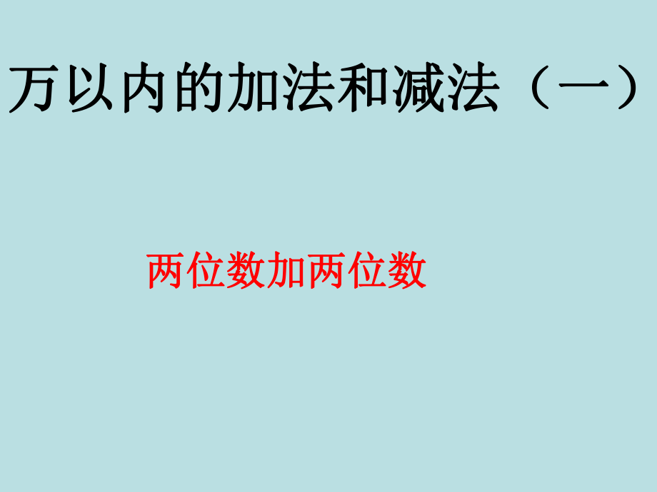 三年級(jí)上冊(cè)數(shù)學(xué)課件第二章 萬以內(nèi)的加法和減法一兩位數(shù)加兩位數(shù)口算 人教新課標(biāo) (共11張PPT)_第1頁