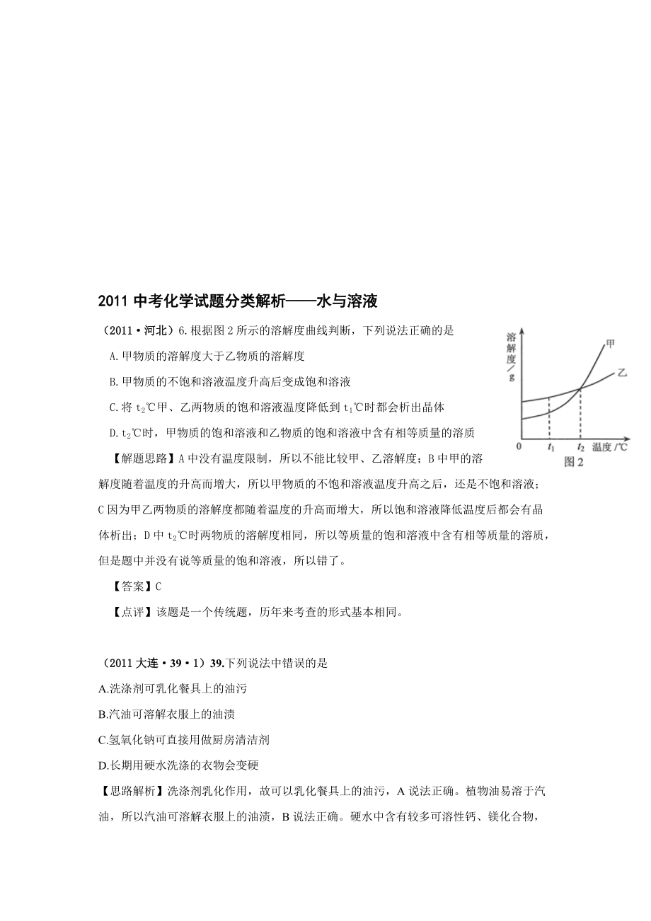 中考化学试题目分类解析水与溶液_第1页