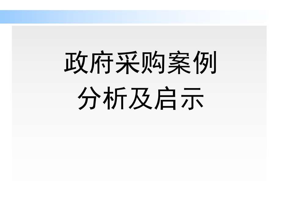 政府采購案例分析及啟示_第1頁