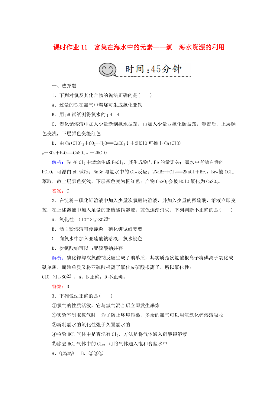 高考化學(xué)總復(fù)習(xí) 第四章 非金屬及其化合物 課時(shí)作業(yè)11 富集在海水中的元素——氯 海水資源的利用 新人教版_第1頁