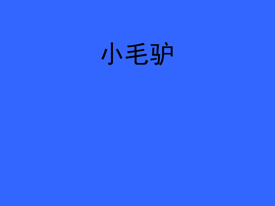 一年級(jí)上冊(cè)音樂(lè)課件小毛驢 2湘教版教學(xué)文檔_第1頁(yè)