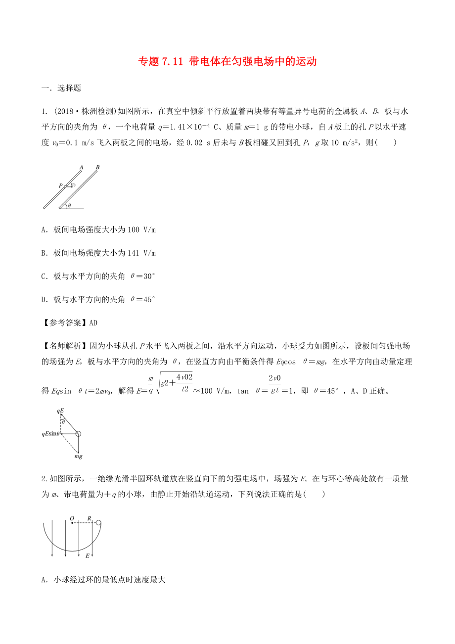 高考物理一轮复习 专题7.11 带电体在匀强电场中的运动千题精练_第1页