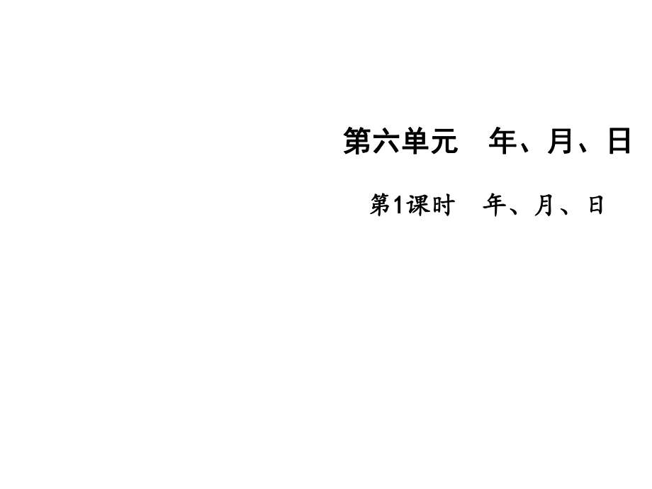 三年級下冊數(shù)學(xué)課件第六單元第1課時 年、月、日∣人教新課標(biāo) (共16張PPT)_第1頁