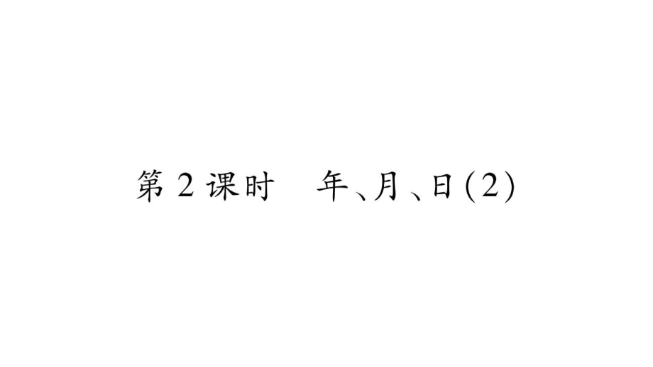 三年級(jí)上冊(cè)數(shù)學(xué)作業(yè)課件－第6章 年、月、日 第2課時(shí) 年、月、日 2｜西師大版 (共11張PPT)_第1頁